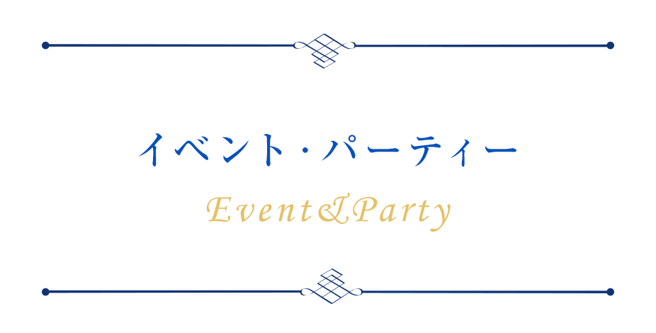 イベント・パーティー