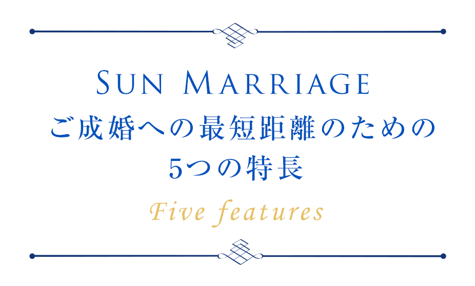 Sun Marriage ご成婚への最短距離のための5つの特徴
