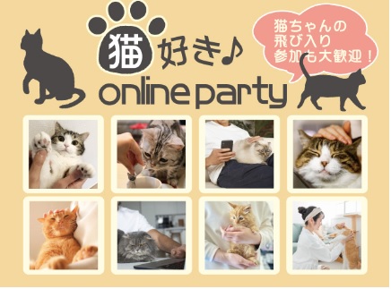 【オンラインZOOM】猫好き♪Online Party