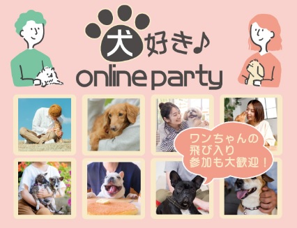 【オンラインZOOM】犬好き♪Online Party
